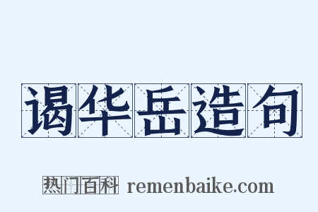 谒华岳造句是什么意思的图片
